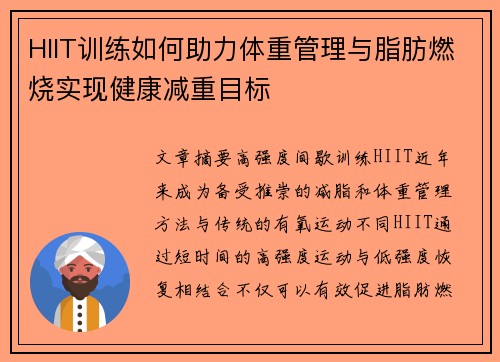 HIIT训练如何助力体重管理与脂肪燃烧实现健康减重目标