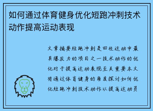 如何通过体育健身优化短跑冲刺技术动作提高运动表现