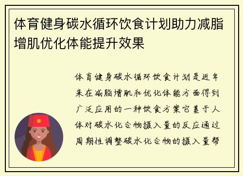 体育健身碳水循环饮食计划助力减脂增肌优化体能提升效果