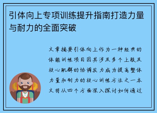 引体向上专项训练提升指南打造力量与耐力的全面突破