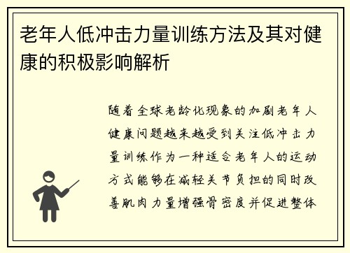 老年人低冲击力量训练方法及其对健康的积极影响解析