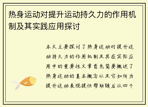 热身运动对提升运动持久力的作用机制及其实践应用探讨