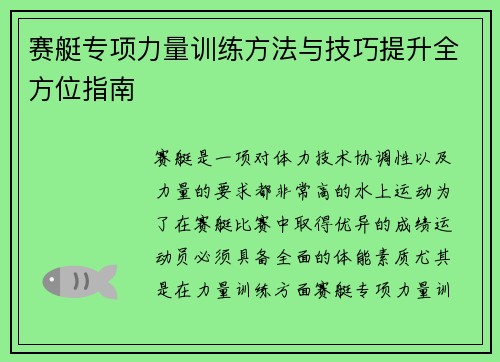 赛艇专项力量训练方法与技巧提升全方位指南