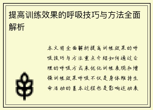 提高训练效果的呼吸技巧与方法全面解析