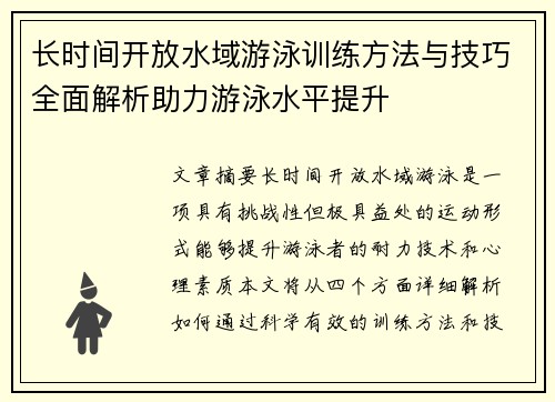 长时间开放水域游泳训练方法与技巧全面解析助力游泳水平提升