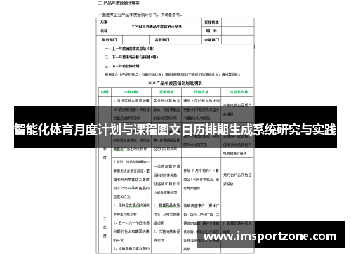 智能化体育月度计划与课程图文日历排期生成系统研究与实践