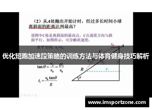 优化短跑加速段策略的训练方法与体育健身技巧解析
