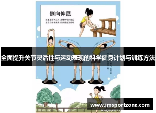 全面提升关节灵活性与运动表现的科学健身计划与训练方法