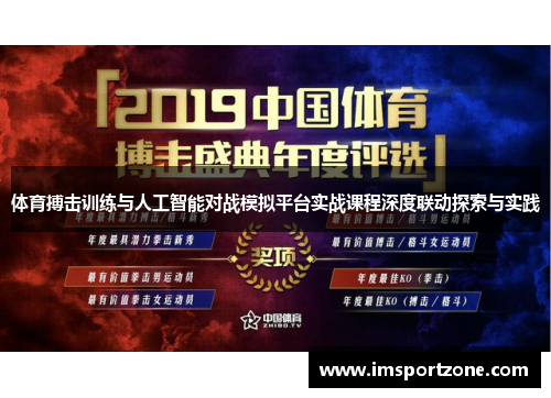 体育搏击训练与人工智能对战模拟平台实战课程深度联动探索与实践