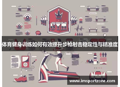 体育健身训练如何有效提升步枪射击稳定性与精准度
