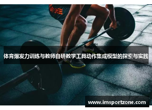 体育爆发力训练与教师自研教学工具动作集成模型的探索与实践