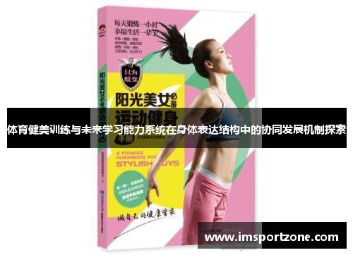 体育健美训练与未来学习能力系统在身体表达结构中的协同发展机制探索